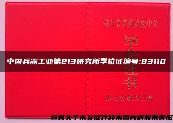 中国兵器工业第213研究所学位证编号:83110