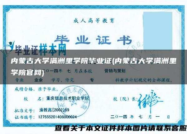内蒙古大学满洲里学院毕业证(内蒙古大学满洲里学院官网)