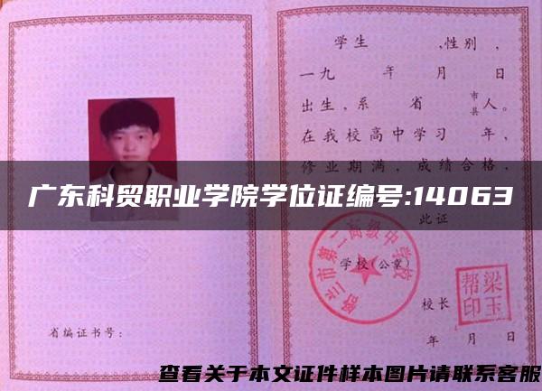 广东科贸职业学院学位证编号:14063