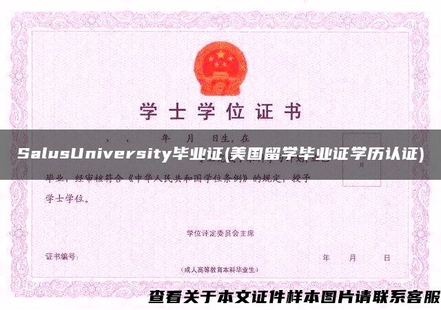 SalusUniversity毕业证(美国留学毕业证学历认证)