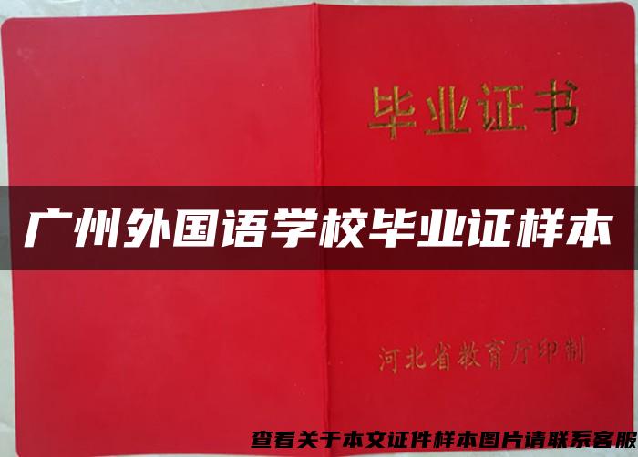 广州外国语学校毕业证样本