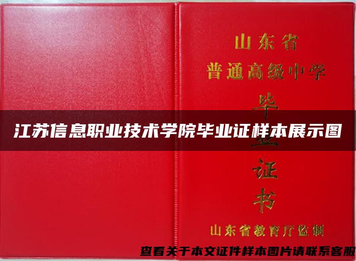 江苏信息职业技术学院毕业证样本展示图