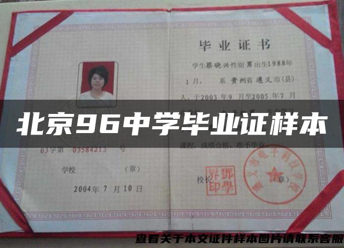 北京96中学毕业证样本