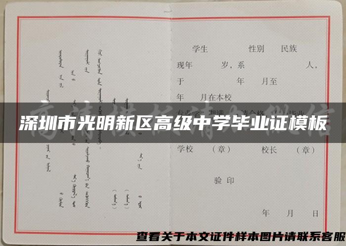 深圳市光明新区高级中学毕业证模板