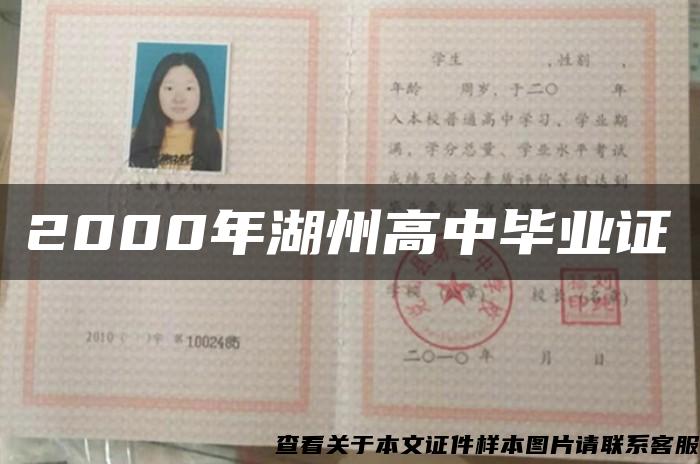 2000年湖州高中毕业证