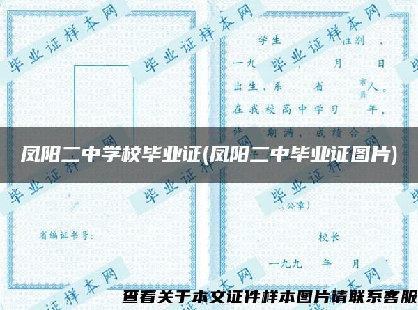 凤阳二中学校毕业证(凤阳二中毕业证图片)