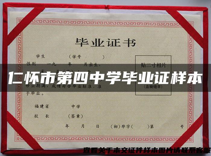 仁怀市第四中学毕业证样本 仁怀市第四中学毕业证样本