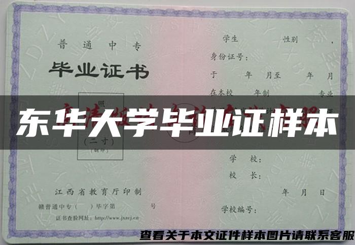 东华大学毕业证样本