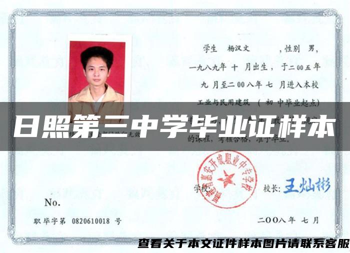 日照第三中学毕业证样本