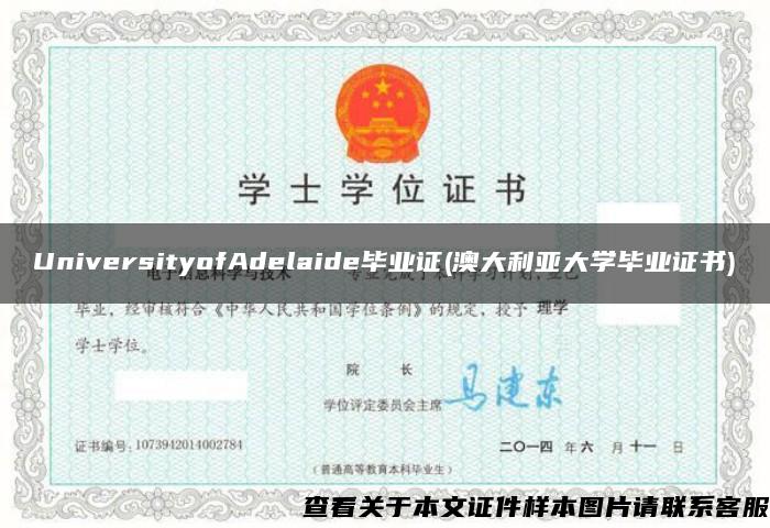 UniversityofAdelaide毕业证(澳大利亚大学毕业证书)