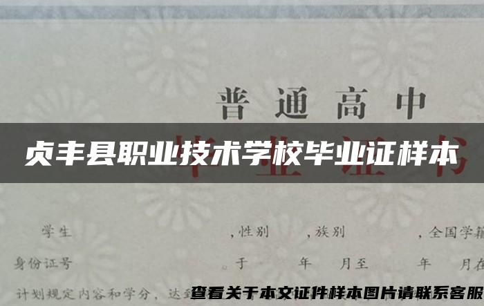 贞丰县职业技术学校毕业证样本