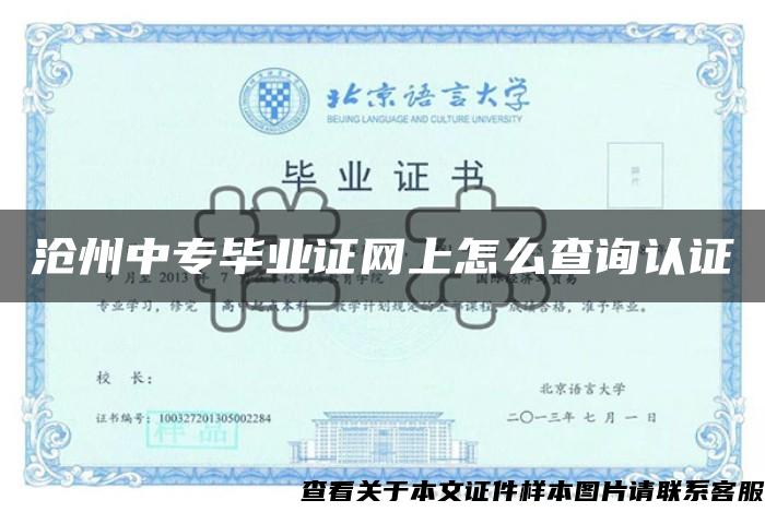 沧州中专毕业证网上怎么查询认证