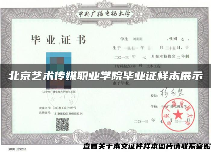 北京艺术传媒职业学院毕业证样本展示