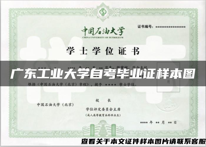广东工业大学自考毕业证样本图 广东工业大学自考毕业证样本图