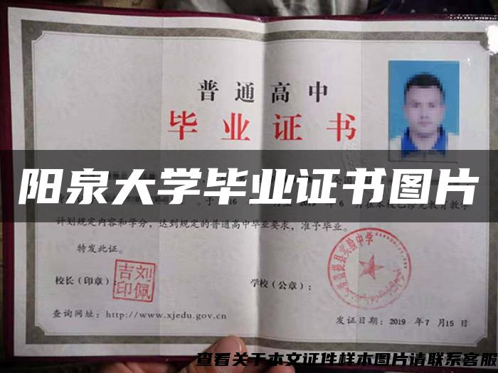 阳泉大学毕业证书图片 阳泉大学毕业证书图片