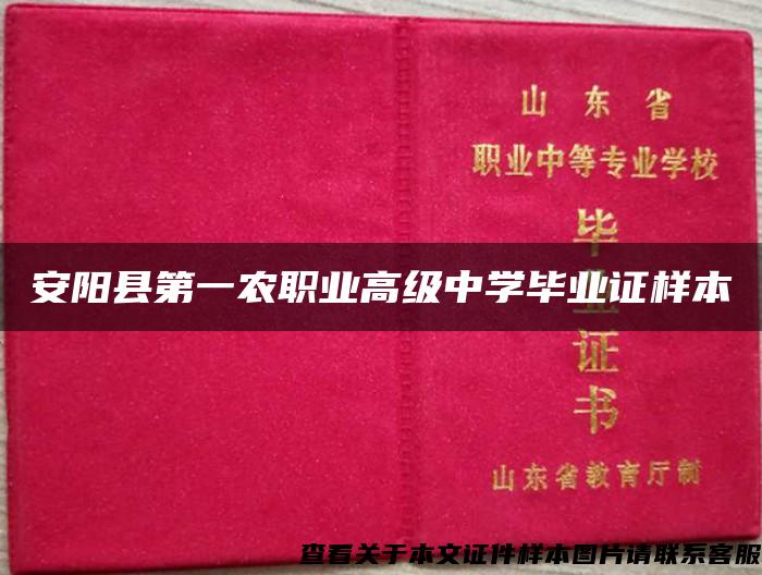 安阳县第一农职业高级中学毕业证样本