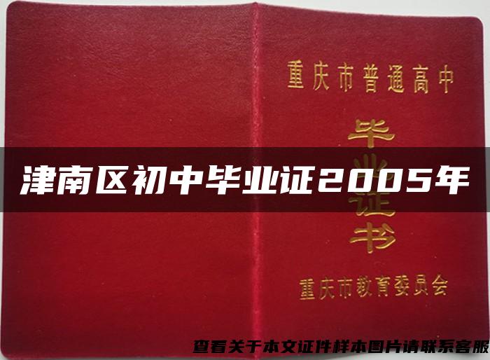 津南区初中毕业证2005年