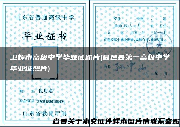 卫辉市高级中学毕业证照片(夏邑县第一高级中学毕业证照片)