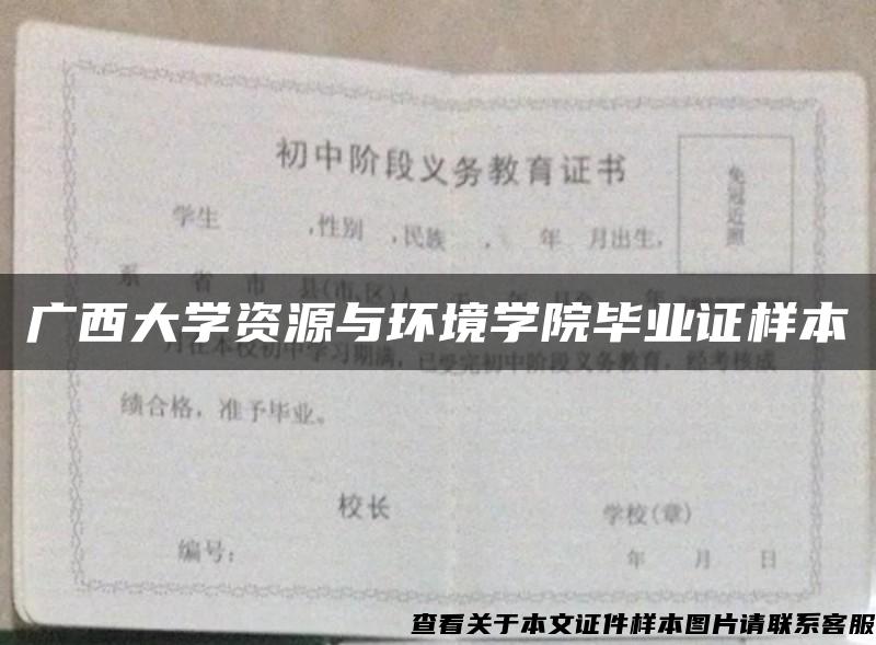 广西大学资源与环境学院毕业证样本