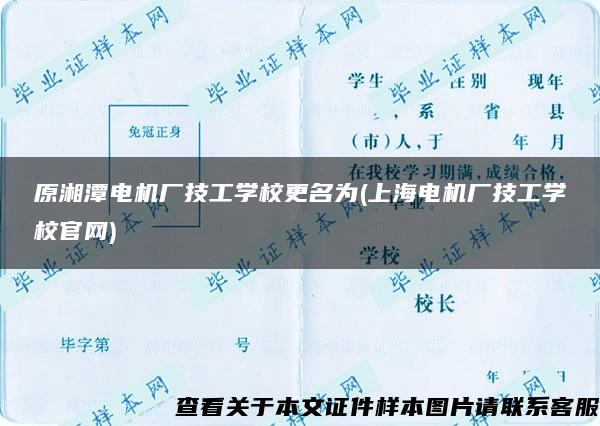 原湘潭电机厂技工学校更名为(上海电机厂技工学校官网)