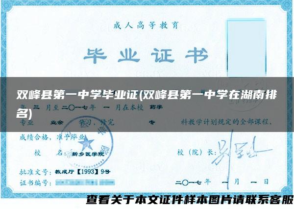 双峰县第一中学毕业证(双峰县第一中学在湖南排名)