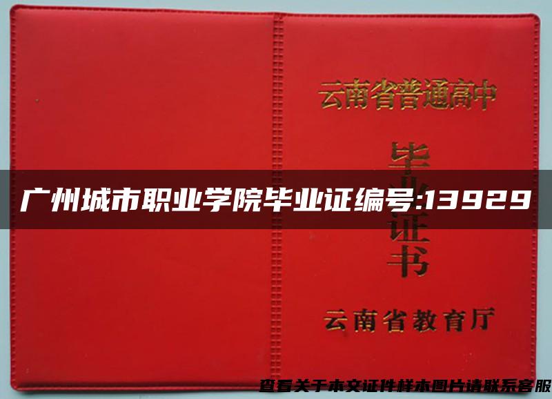 广州城市职业学院毕业证编号:13929