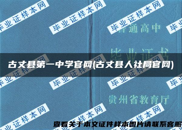 古丈县第一中学官网(古丈县人社局官网)