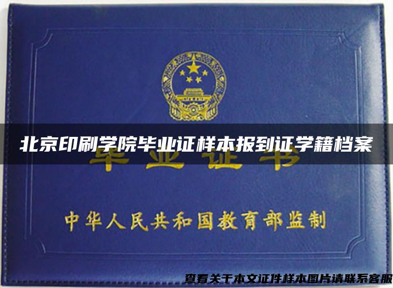 北京印刷学院毕业证样本报到证学籍档案