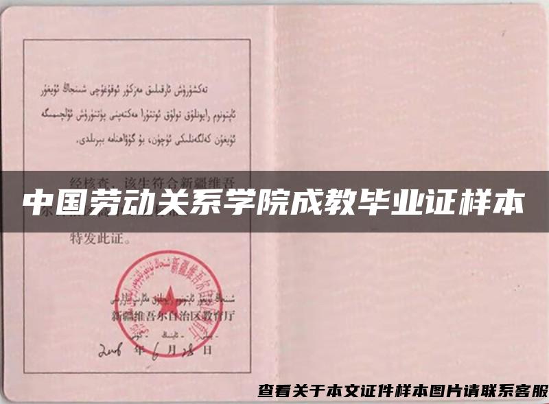 中国劳动关系学院成教毕业证样本