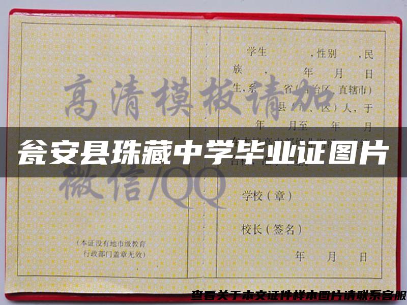 瓮安县珠藏中学毕业证图片