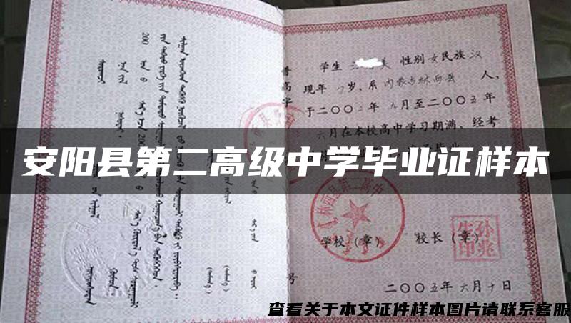 安阳县第二高级中学毕业证样本