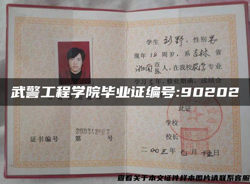 武警工程学院毕业证编号:90202