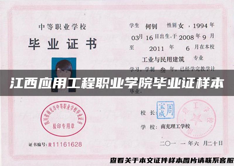 江西应用工程职业学院毕业证样本