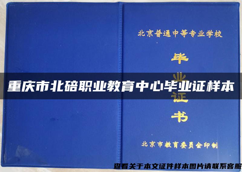 重庆市北碚职业教育中心毕业证样本