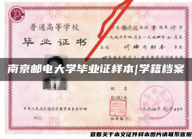 南京邮电大学毕业证样本|学籍档案