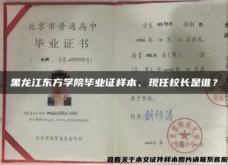 黑龙江东方学院毕业证样本、现任校长是谁？