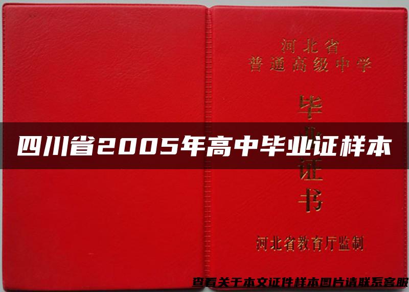 四川省2005年高中毕业证样本