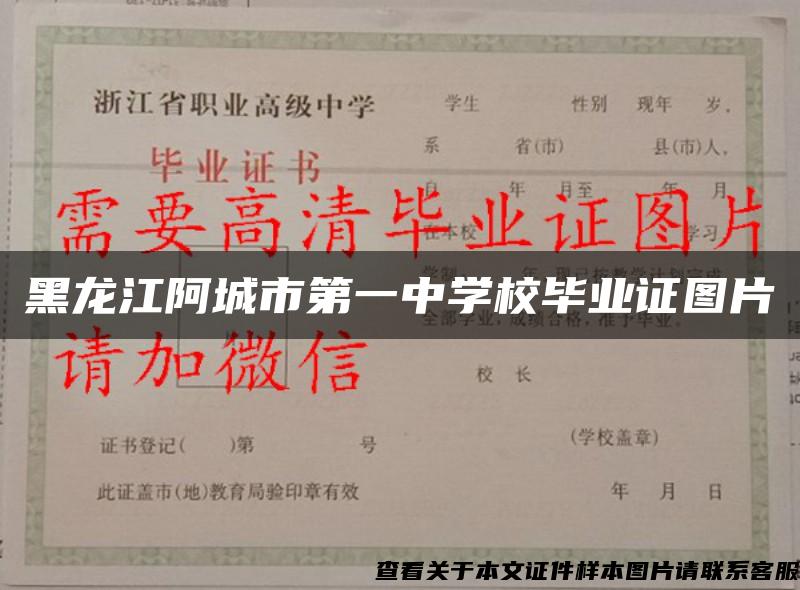 黑龙江阿城市第一中学校毕业证图片