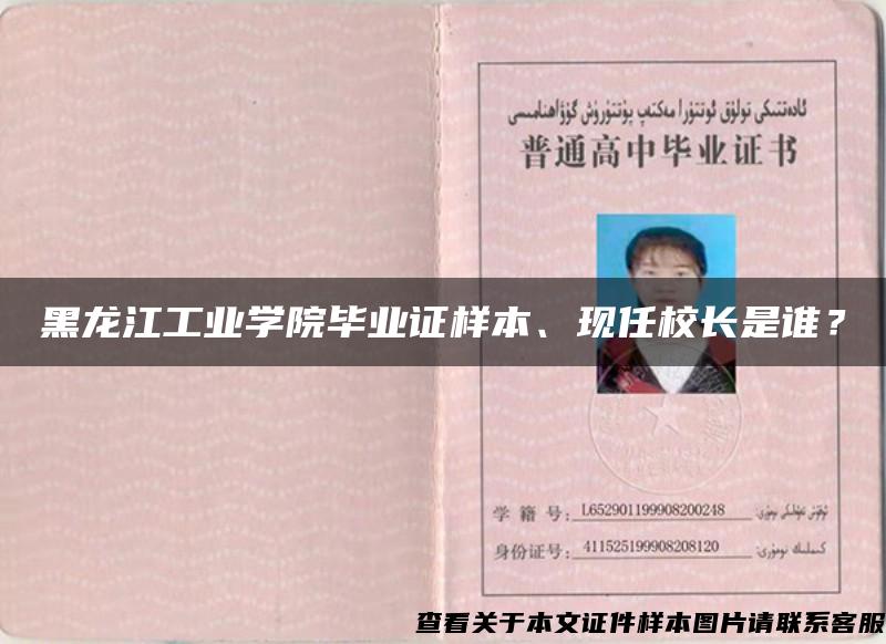 黑龙江工业学院毕业证样本、现任校长是谁？