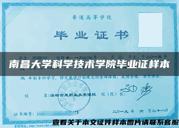 南昌大学科学技术学院毕业证样本