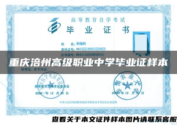 重庆涪州高级职业中学毕业证样本