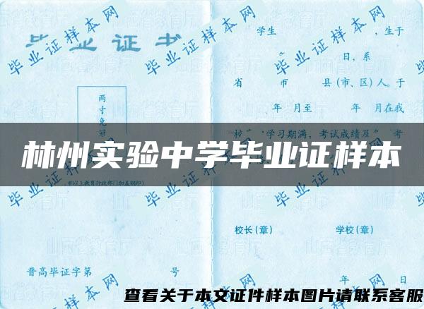 林州实验中学毕业证样本