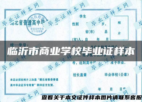 临沂市商业学校毕业证样本 临沂市商业学校毕业证样本
