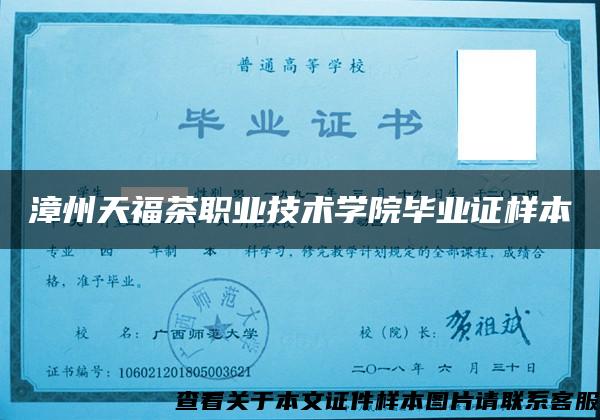 漳州天福茶职业技术学院毕业证样本