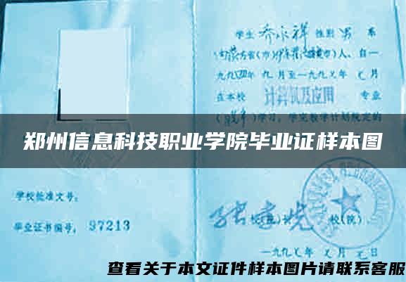 郑州信息科技职业学院毕业证样本图