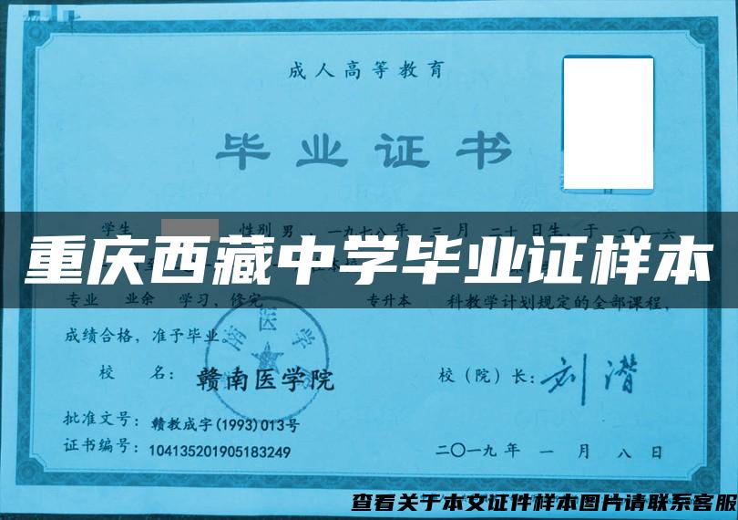 重庆西藏中学毕业证样本