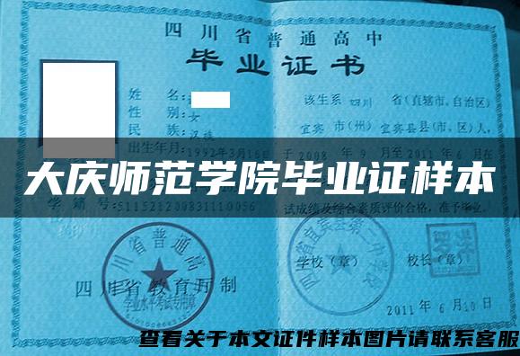 大庆师范学院毕业证样本