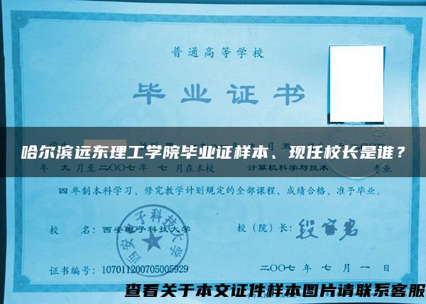 哈尔滨远东理工学院毕业证样本、现任校长是谁？