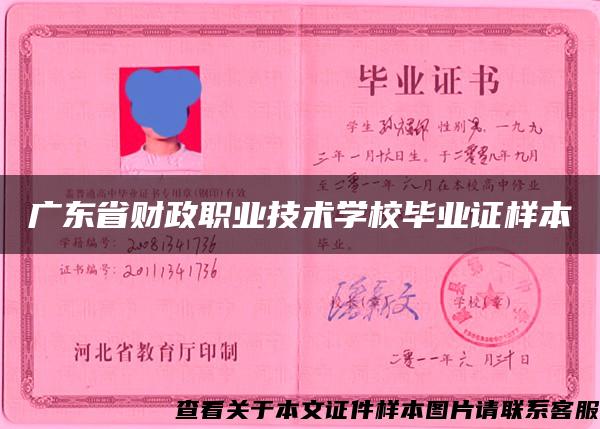 广东省财政职业技术学校毕业证样本