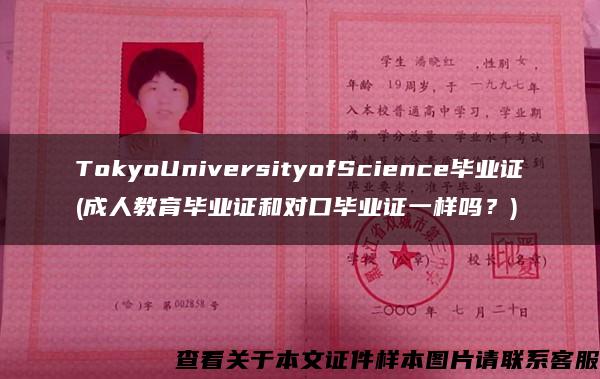 TokyoUniversityofScience毕业证(成人教育毕业证和对口毕业证一样吗？)